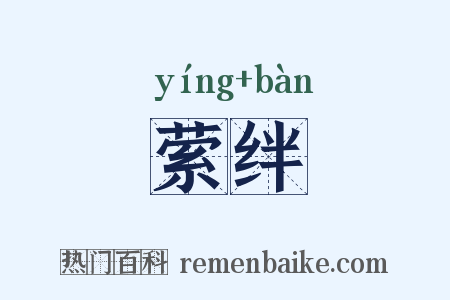萦绊是什么意思的图片